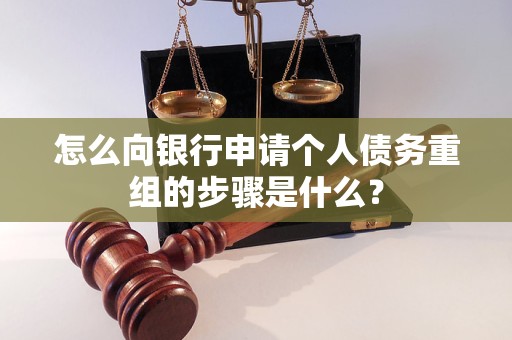 北碚怎么向银行申请个人债务重组的步骤是什么？